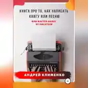 Постер книги Книга про то, как написать книгу или песню. Или мастер-класс от писателя