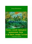 Игорь Шиповских - Сказка о юной принцессе хромоножке Анне и её брате, лекаре Густаве