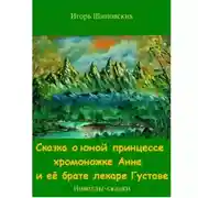 Постер книги Сказка о юной принцессе хромоножке Анне и её брате, лекаре Густаве