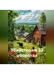 Владимир Малянкин - Убийство на 33 оборотах