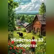 Постер книги Убийство на 33 оборотах