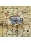 Сергей Шаповалов - И умереть мы обещали