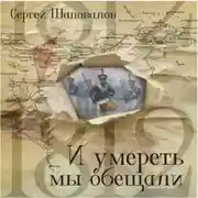 Постер книги И умереть мы обещали