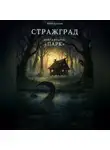 Юлия Букреева - Стражград. Книга вторая. Парк