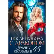 Постер книги После развода с драконом. Начну сначала в 45