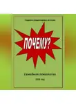Людмила Астахова - Почему?
