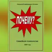 Постер книги Почему?