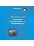 Сергей Каледин - Валютный курс и факторы, влияющие на его формирование