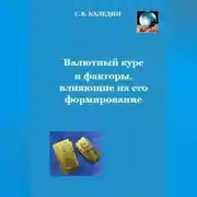 Постер книги Валютный курс и факторы, влияющие на его формирование