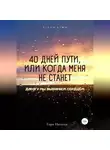 Наталья Гори - 40 дней пути, или Когда меня не станет