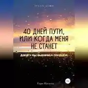 Постер книги 40 дней пути, или Когда меня не станет