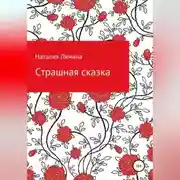 Постер книги Страшная сказка