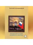 Анатолий Салтыков-Карпов - Философия российского бизнеса