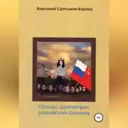 Постер книги Философия российского бизнеса