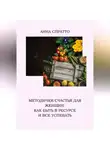 Анна Спратто - Методички счастья для женщин. Как быть в ресурсе и все успевать