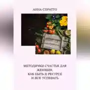 Постер книги Методички счастья для женщин. Как быть в ресурсе и все успевать
