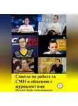 Денис Шевчук - Советы по работе со СМИ и общению с журналистами