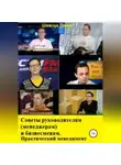 Денис Шевчук - Советы руководителям (менеджерам) и бизнесменам. Практический менеджмент