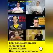 Постер книги Советы руководителям (менеджерам) и бизнесменам. Практический менеджмент
