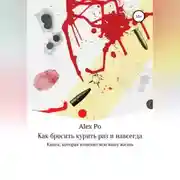 Постер книги Как бросить курить раз и навсегда