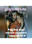 Ольга Обухова - Русские цари кистью датского художника