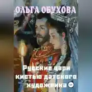 Постер книги Русские цари кистью датского художника