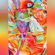 Постер книги #Наташапишетсказки. Сборник терапевтических сказок для детей и взрослых