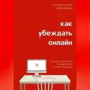 Постер книги Как убеждать онлайн. Техники устной и письменной коммуникации