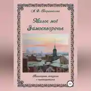 Постер книги Милое моё Замоскворечье