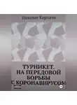 Николае Карпати - Турникет. На передовой борьбы с коронавирусом