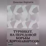 Постер книги Турникет. На передовой борьбы с коронавирусом