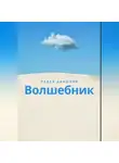 Павел Данилов - Волшебник