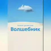 Постер книги Волшебник