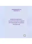 Елена Величко - Информационно – аналитические модели организации трудовых процессов