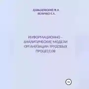 Постер книги Информационно – аналитические модели организации трудовых процессов