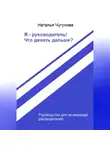 Наталья Чугунова - Я – руководитель! Что делать дальше?