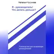 Постер книги Я – руководитель! Что делать дальше?