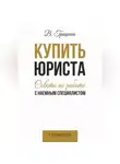 Вера Гришина - Купить юриста. Советы по работе с наемным специалистом