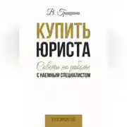 Постер книги Купить юриста. Советы по работе с наемным специалистом