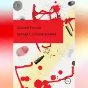 Постер книги Борьба с коллекторами