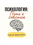 Сергей Дереглазов - Психология: Путь к счастью
