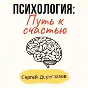 Постер книги Психология: Путь к счастью