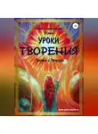 Елена Селена - Уроки Творения. Беседы с Творцом