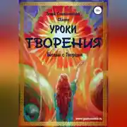 Постер книги Уроки Творения. Беседы с Творцом