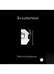Максим Жирнаков - До конечки