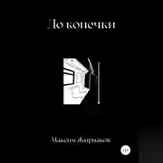 Постер книги До конечки