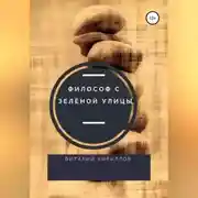 Постер книги Философ с Зелёной улицы
