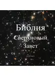 Андрей Деперо - Библия. Сверхновый Завет