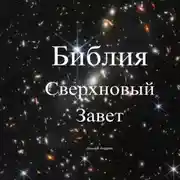 Постер книги Библия. Сверхновый Завет