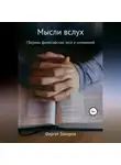 Фаргат Закиров - Мысли вслух